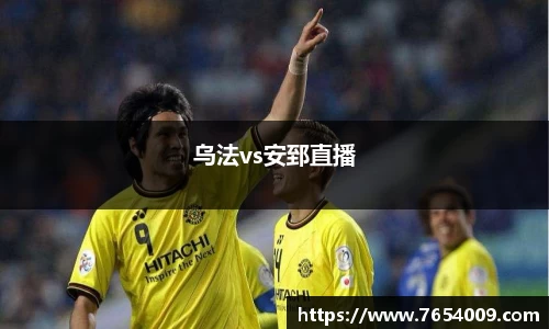 乌法vs安郅直播