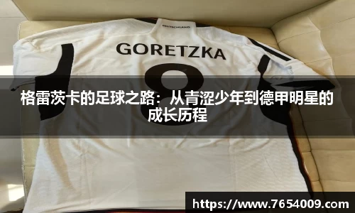 格雷茨卡的足球之路：从青涩少年到德甲明星的成长历程