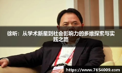 徐昕：从学术新星到社会影响力的多维探索与实践之路