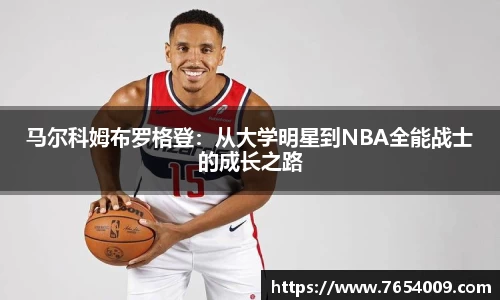 马尔科姆布罗格登：从大学明星到NBA全能战士的成长之路