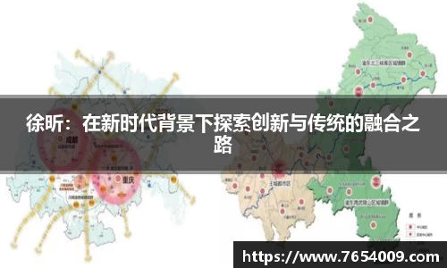 徐昕：在新时代背景下探索创新与传统的融合之路