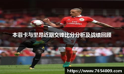 本菲卡与里昂近期交锋比分分析及战绩回顾