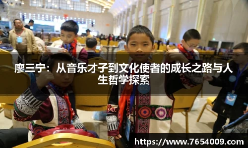 廖三宁：从音乐才子到文化使者的成长之路与人生哲学探索