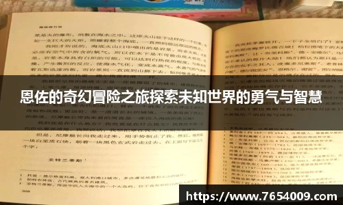 恩佐的奇幻冒险之旅探索未知世界的勇气与智慧