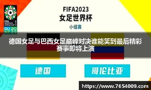 德国女足与巴西女足巅峰对决谁能笑到最后精彩赛事即将上演