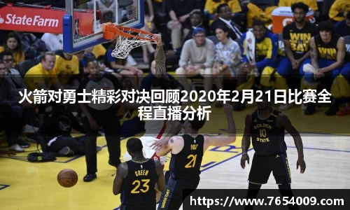 火箭对勇士精彩对决回顾2020年2月21日比赛全程直播分析