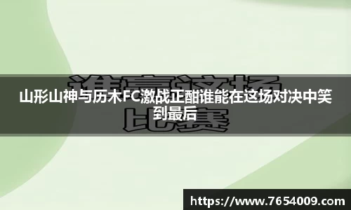 山形山神与历木FC激战正酣谁能在这场对决中笑到最后