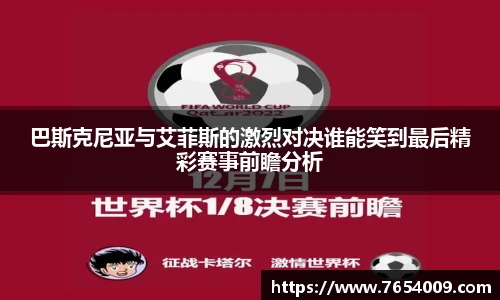 巴斯克尼亚与艾菲斯的激烈对决谁能笑到最后精彩赛事前瞻分析