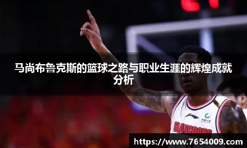 马尚布鲁克斯的篮球之路与职业生涯的辉煌成就分析