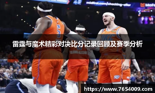 雷霆与魔术精彩对决比分记录回顾及赛季分析