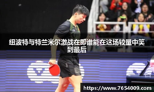 纽波特与特兰米尔激战在即谁能在这场较量中笑到最后