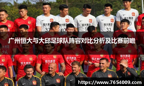 广州恒大与大邱足球队阵容对比分析及比赛前瞻