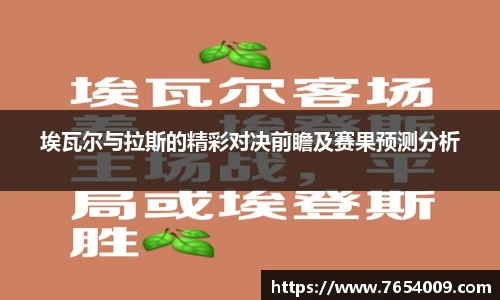 埃瓦尔与拉斯的精彩对决前瞻及赛果预测分析