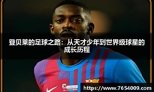 登贝莱的足球之路：从天才少年到世界级球星的成长历程