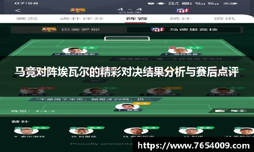 马竞对阵埃瓦尔的精彩对决结果分析与赛后点评