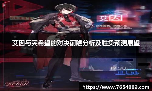 艾因与突希望的对决前瞻分析及胜负预测展望