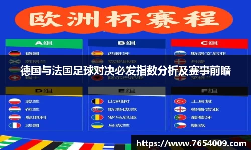 德国与法国足球对决必发指数分析及赛事前瞻