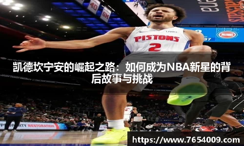 凯德坎宁安的崛起之路：如何成为NBA新星的背后故事与挑战