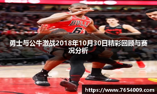 勇士与公牛激战2018年10月30日精彩回顾与赛况分析