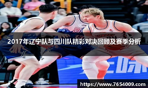 2017年辽宁队与四川队精彩对决回顾及赛季分析