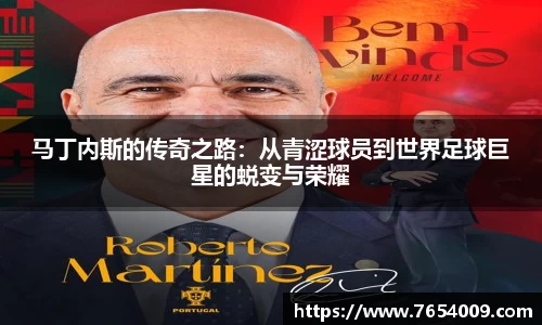 马丁内斯的传奇之路：从青涩球员到世界足球巨星的蜕变与荣耀