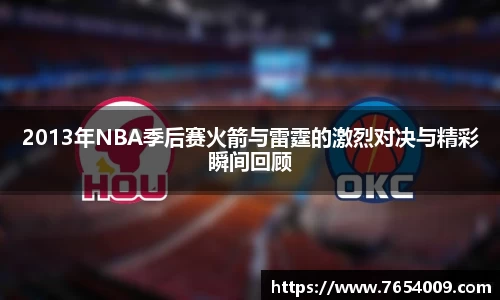 2013年NBA季后赛火箭与雷霆的激烈对决与精彩瞬间回顾