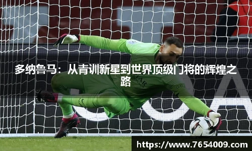 多纳鲁马：从青训新星到世界顶级门将的辉煌之路