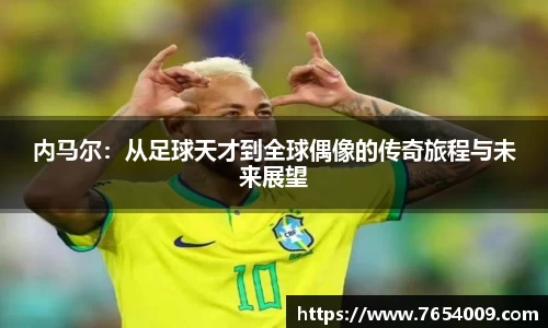 内马尔：从足球天才到全球偶像的传奇旅程与未来展望