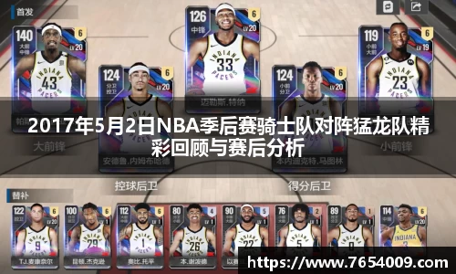 2017年5月2日NBA季后赛骑士队对阵猛龙队精彩回顾与赛后分析