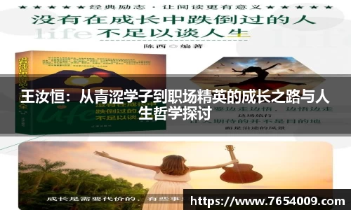 王汝恒：从青涩学子到职场精英的成长之路与人生哲学探讨