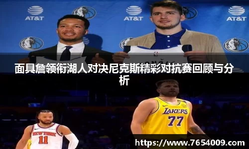 面具詹领衔湖人对决尼克斯精彩对抗赛回顾与分析