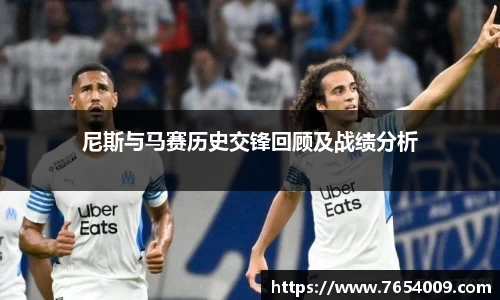 尼斯与马赛历史交锋回顾及战绩分析