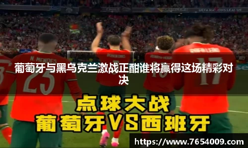 葡萄牙与黑乌克兰激战正酣谁将赢得这场精彩对决