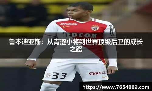 鲁本迪亚斯：从青涩小将到世界顶级后卫的成长之路