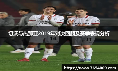 切沃与热那亚2019年对决回顾及赛季表现分析