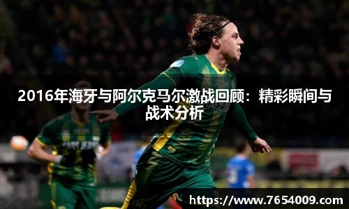 2016年海牙与阿尔克马尔激战回顾：精彩瞬间与战术分析