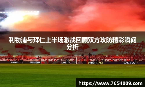 利物浦与拜仁上半场激战回顾双方攻防精彩瞬间分析