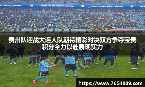 贵州队迎战大连人队期待精彩对决双方争夺宝贵积分全力以赴展现实力