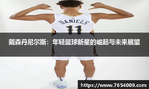 戴森丹尼尔斯：年轻篮球新星的崛起与未来展望