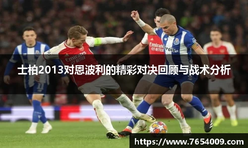 士柏2013对恩波利的精彩对决回顾与战术分析