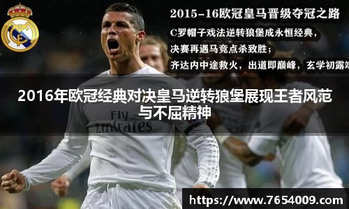 2016年欧冠经典对决皇马逆转狼堡展现王者风范与不屈精神