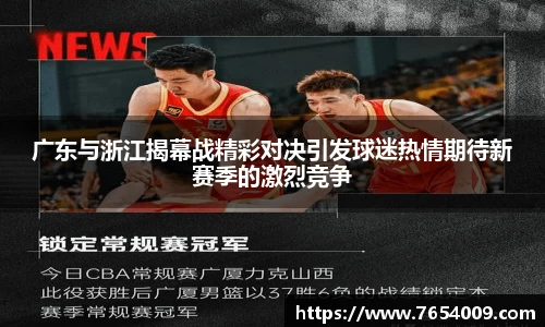 广东与浙江揭幕战精彩对决引发球迷热情期待新赛季的激烈竞争