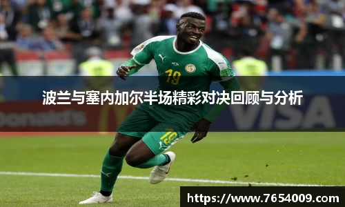 波兰与塞内加尔半场精彩对决回顾与分析