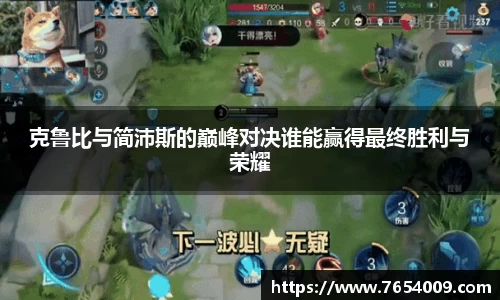 克鲁比与简沛斯的巅峰对决谁能赢得最终胜利与荣耀