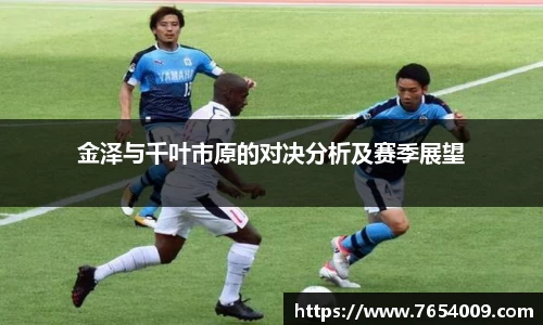 金泽与千叶市原的对决分析及赛季展望