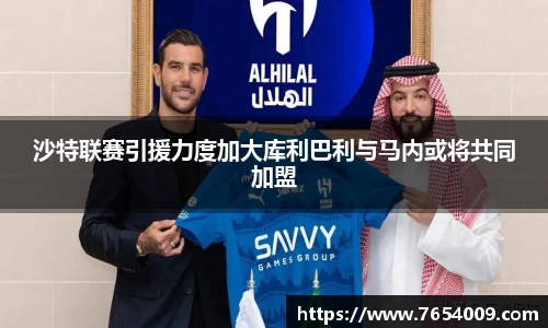 沙特联赛引援力度加大库利巴利与马内或将共同加盟