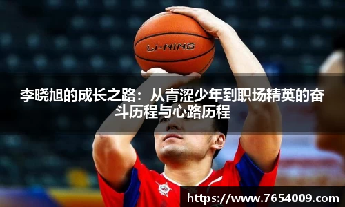 李晓旭的成长之路：从青涩少年到职场精英的奋斗历程与心路历程