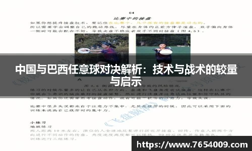 中国与巴西任意球对决解析：技术与战术的较量与启示