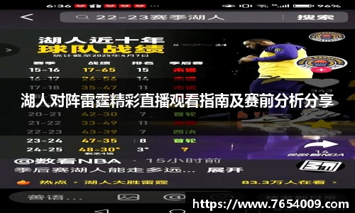 湖人对阵雷霆精彩直播观看指南及赛前分析分享
