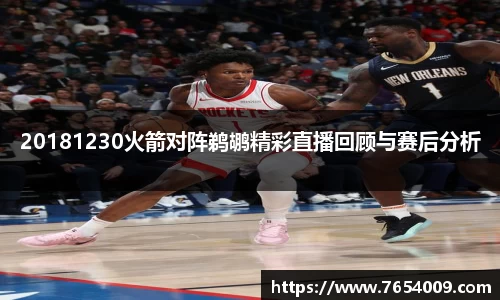 20181230火箭对阵鹈鹕精彩直播回顾与赛后分析